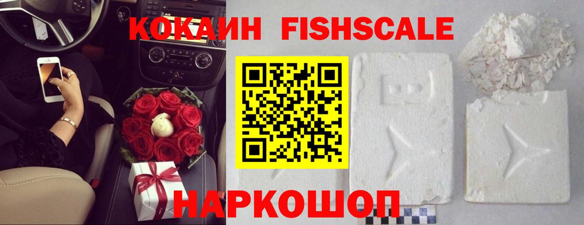 Кокаин FishScale Аргун